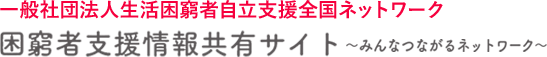 生活困窮者自立支援情報共有サイト～みんなつながるネットワーク～