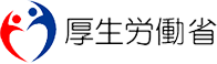 厚生労働省