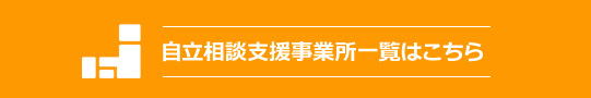 自立相談支援事業所一覧はこちら（PDF）